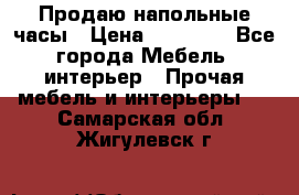 Продаю напольные часы › Цена ­ 55 000 - Все города Мебель, интерьер » Прочая мебель и интерьеры   . Самарская обл.,Жигулевск г.